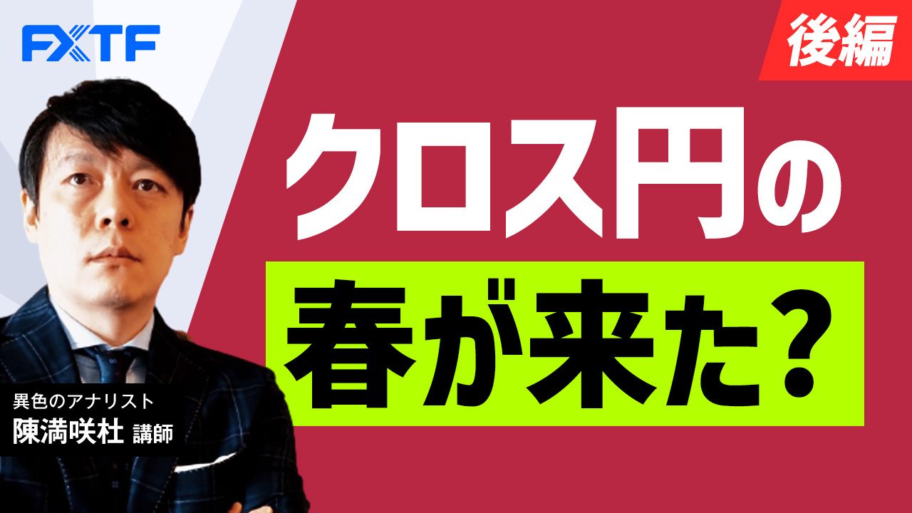 【動画】「クロス円の春が来た？【後編】」陳満咲杜氏