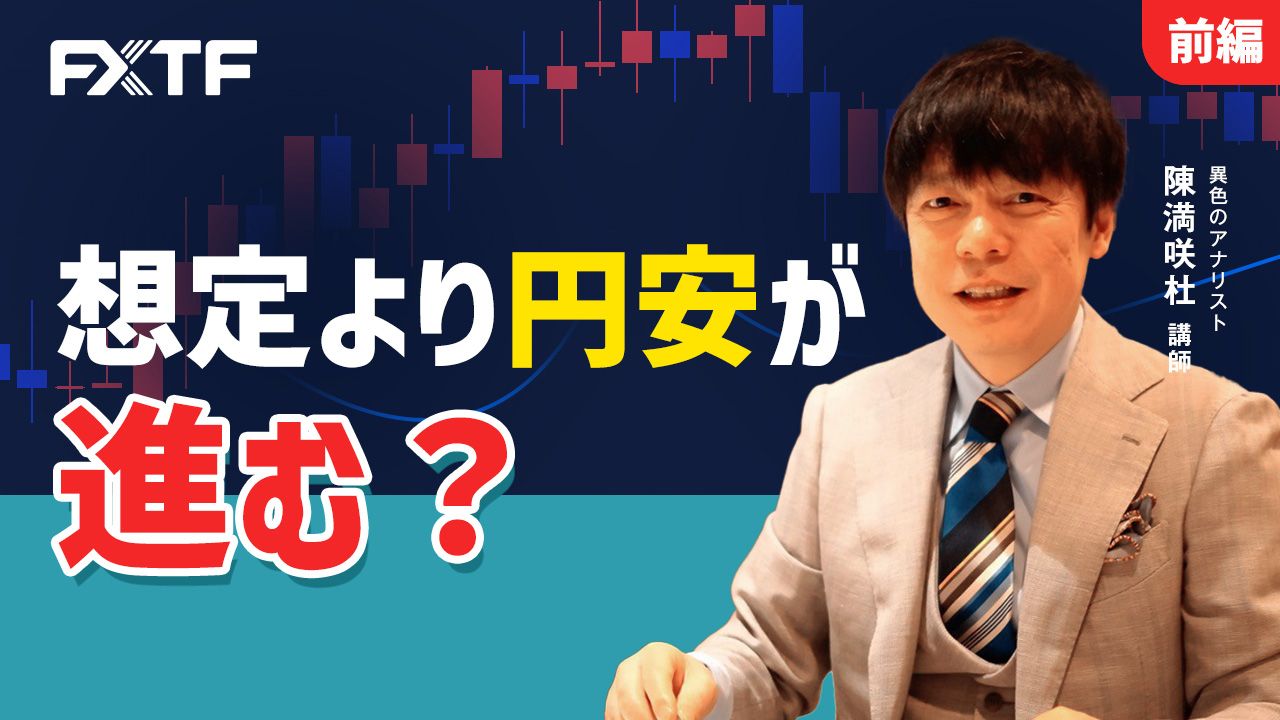 【動画】「想定より円安が進む？【前編】」陳満咲杜氏