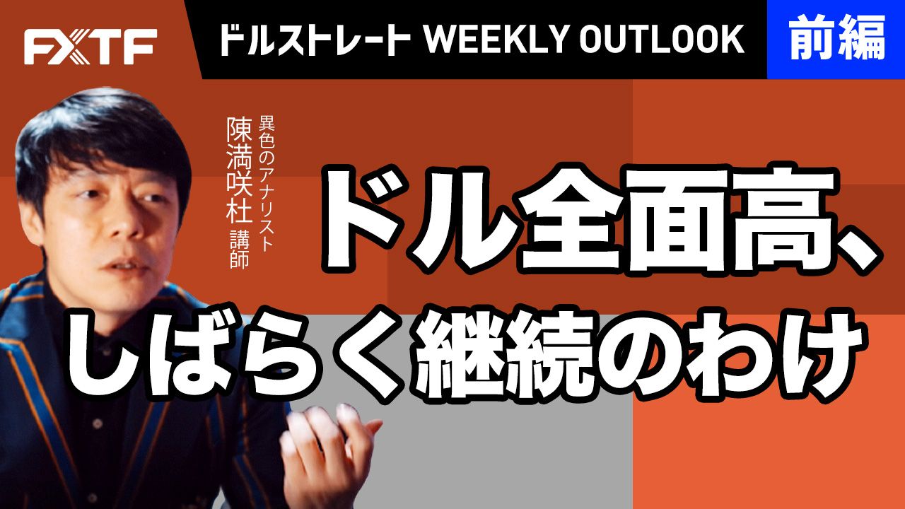 【動画】「ドル全面高、しばらく継続のわけ【前編】」陳満咲杜氏
