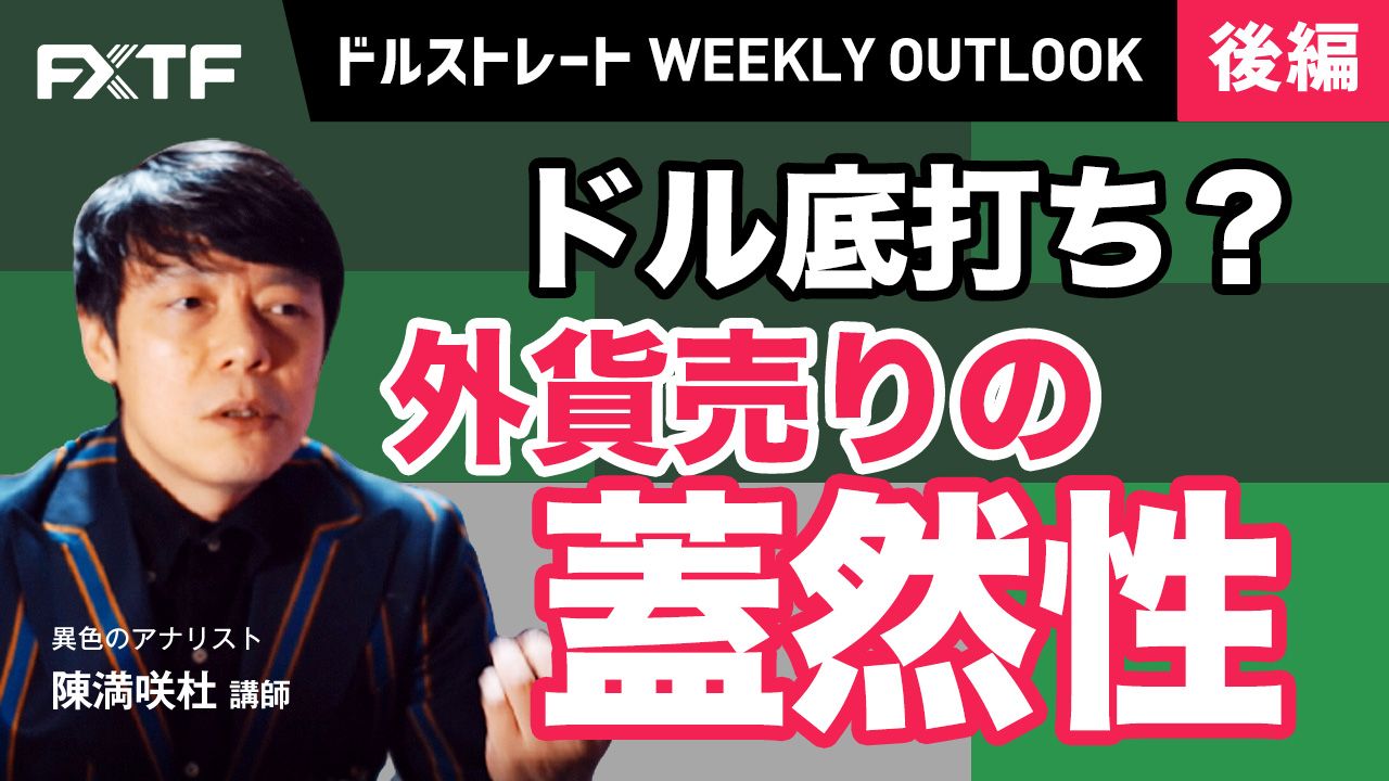 【動画】「ドル底打ち？外貨売りの蓋然性【後編】」陳満咲杜氏