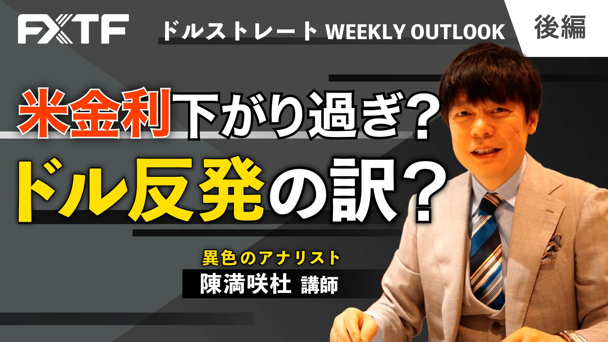 【動画】「米金利下がり過ぎ？ドル反発の訳【後編】」陳満咲杜氏
