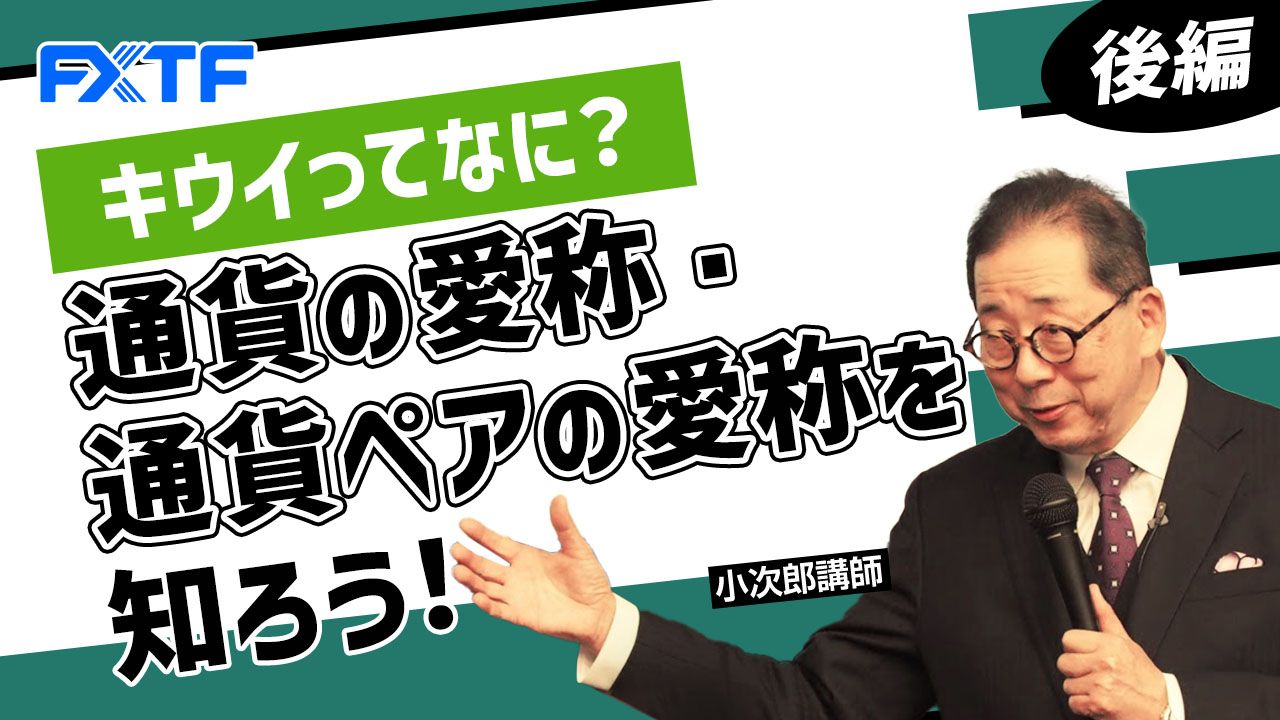 【動画】「キウイってなに？ 通貨の愛称・通貨ペアの愛称を知ろう！【後編】」小次郎講師