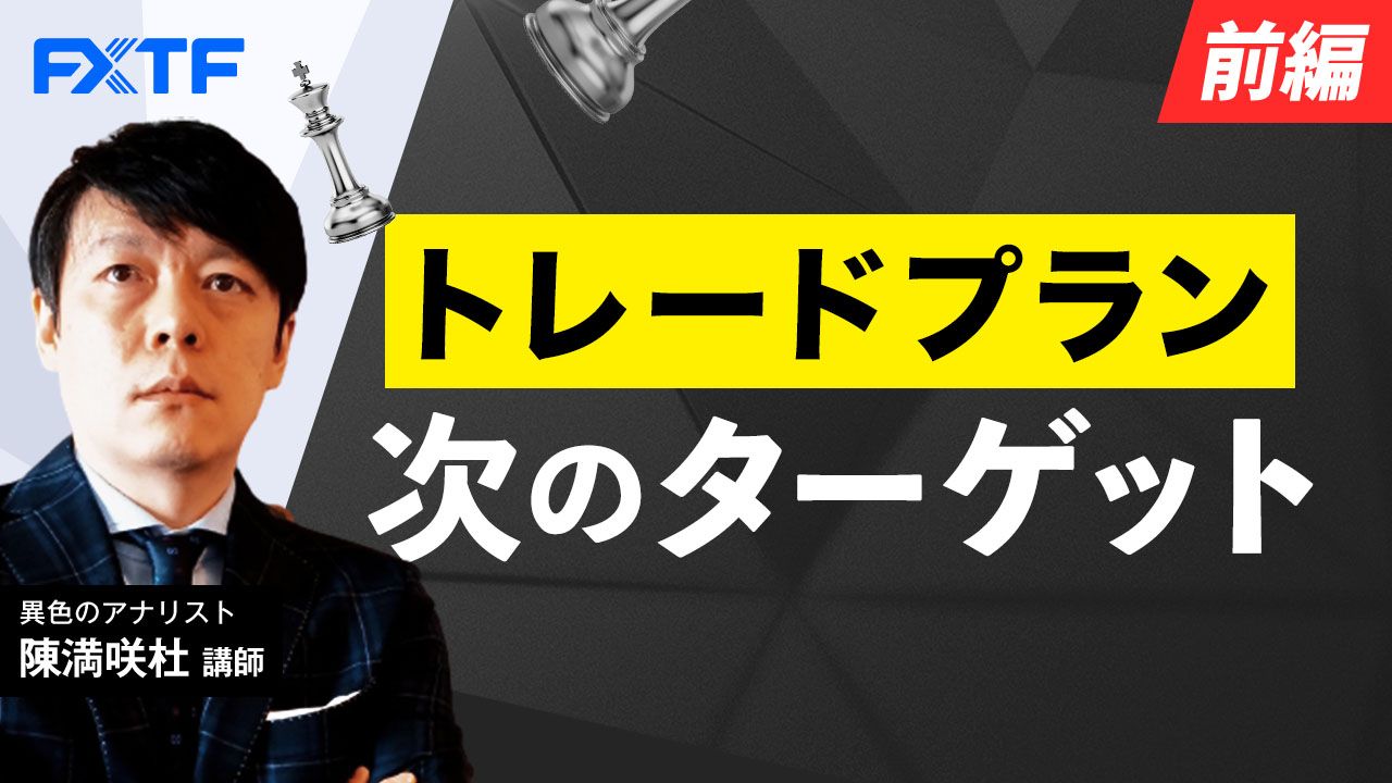 【動画】「トレードプラン　次のターゲット【前編】」陳満咲杜氏