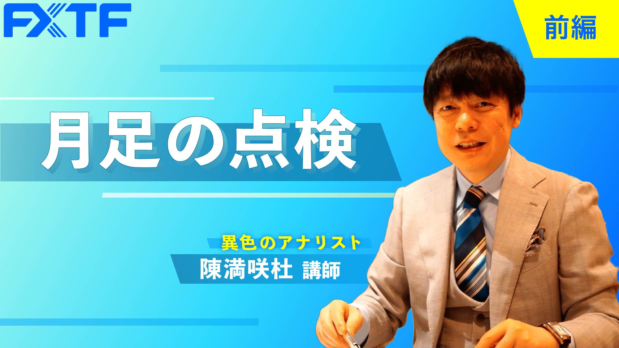 【動画】「月足の点検【前編】」陳満咲杜氏