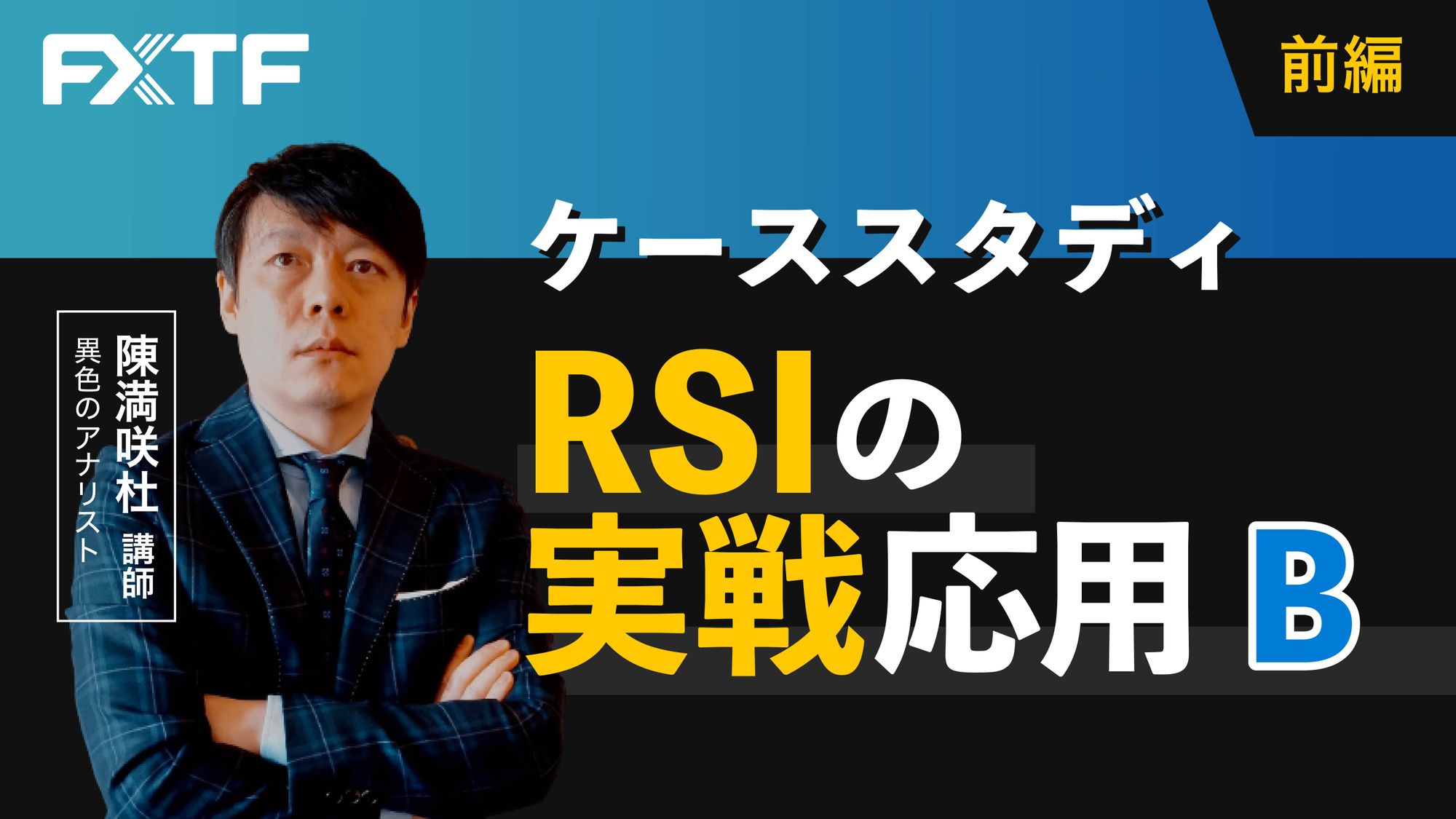 【動画】「ケーススタディ　RSIの実戦応用 B【前編】」陳満咲杜氏