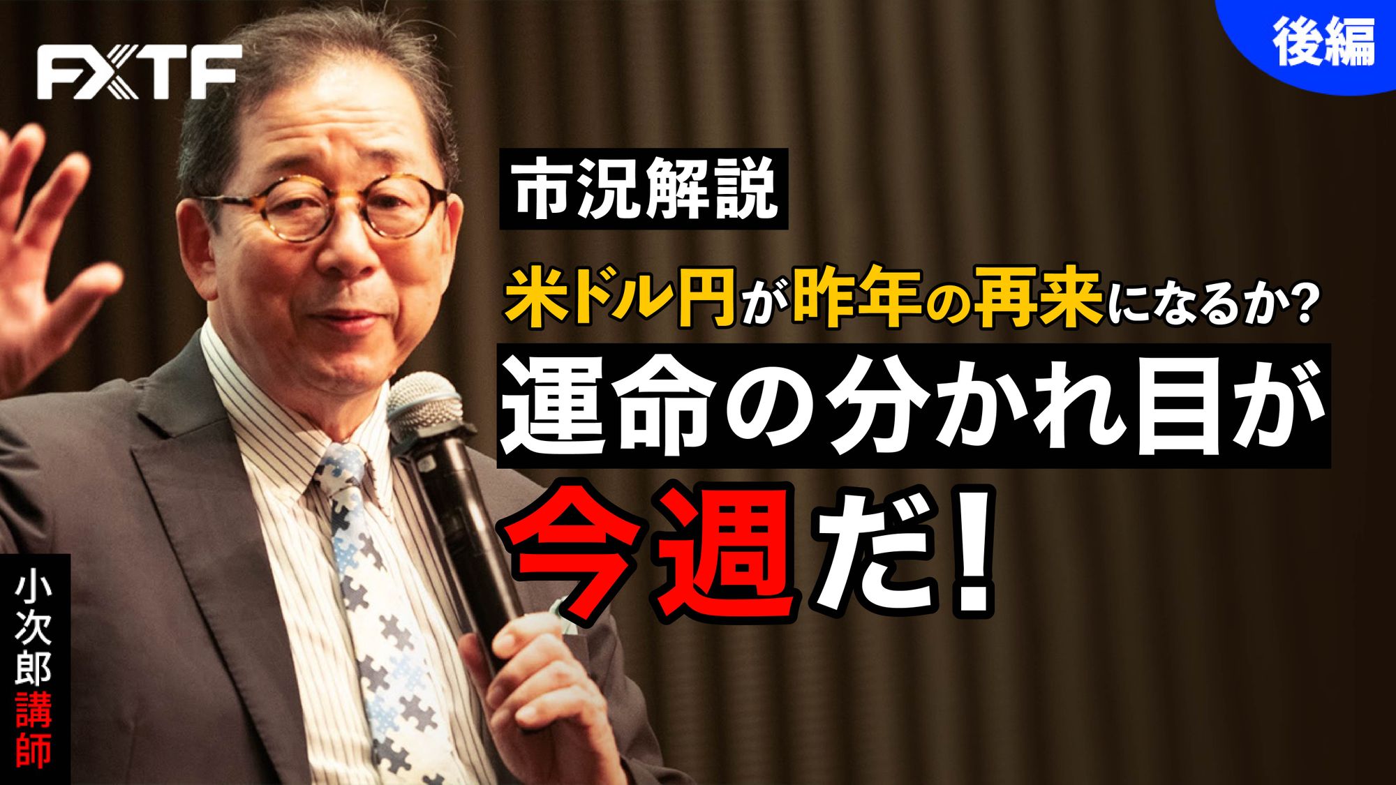 【動画】「市況解説 米ドル円が昨年の再来になるか？ 運命の分かれ目が今週だ！【後編】」小次郎講師