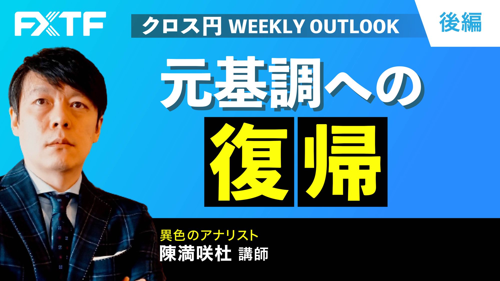 【動画】「元基調への復帰【後編】」陳満咲杜氏