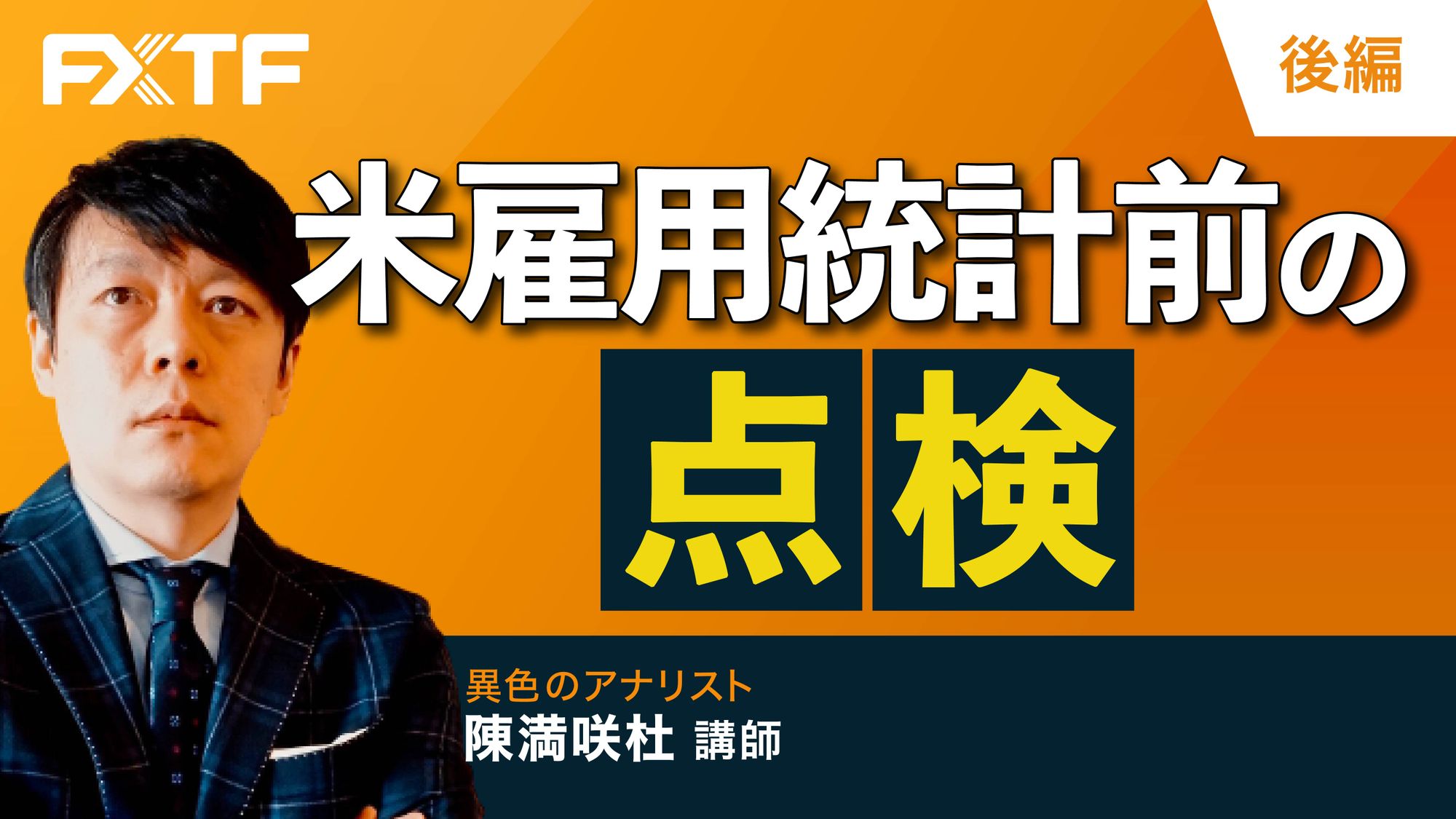 【動画】「米雇用統計前の点検【後編】」陳満咲杜氏