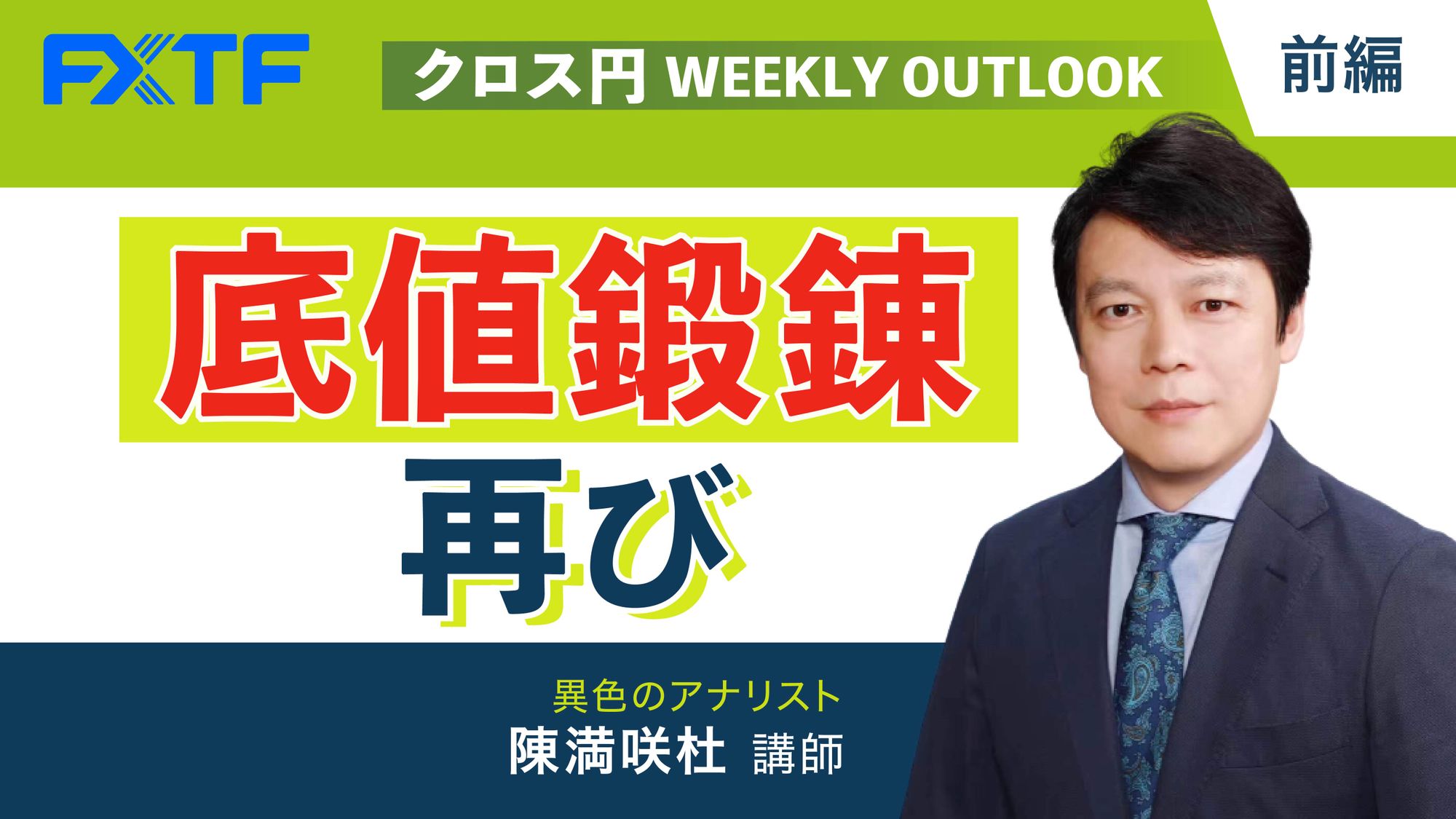 【動画】「底値鍛錬再び【前編】」陳満咲杜氏