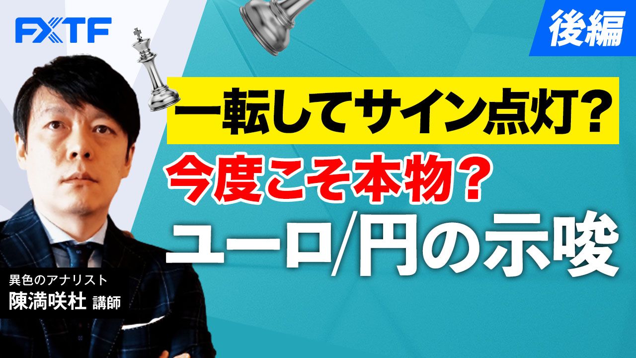 【動画】「一転してサイン点灯？今度こそ本物？ユーロ/円の示唆【後編】」陳満咲杜氏