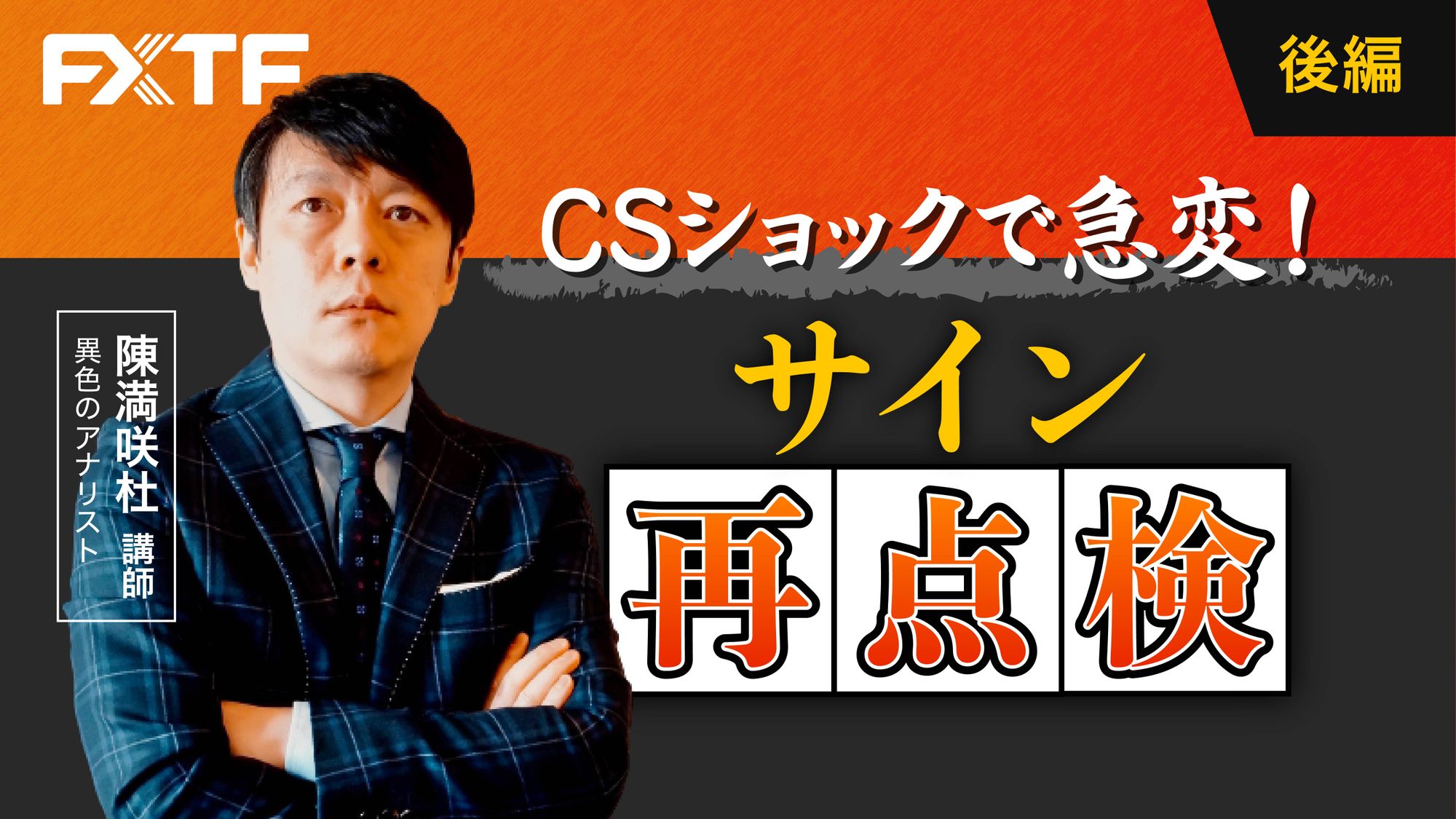 【動画】「CSショックで急変！サイン再点検【後編】」陳満咲杜氏