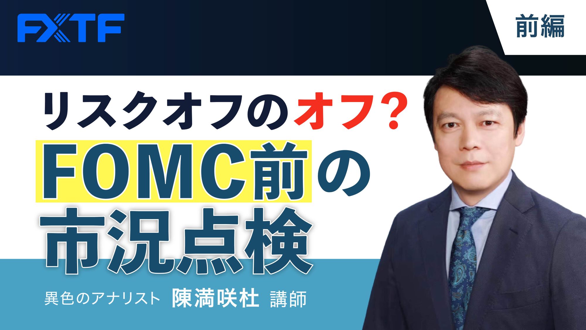 【動画】「リスクオフのオフ？　FOMC前の市況点検【前編】」陳満咲杜氏