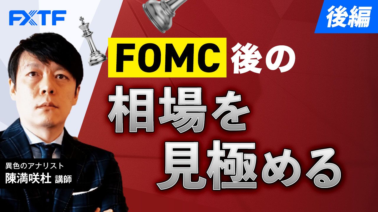 【動画】「FOMC後の相場を見極める【後編】」陳満咲杜氏