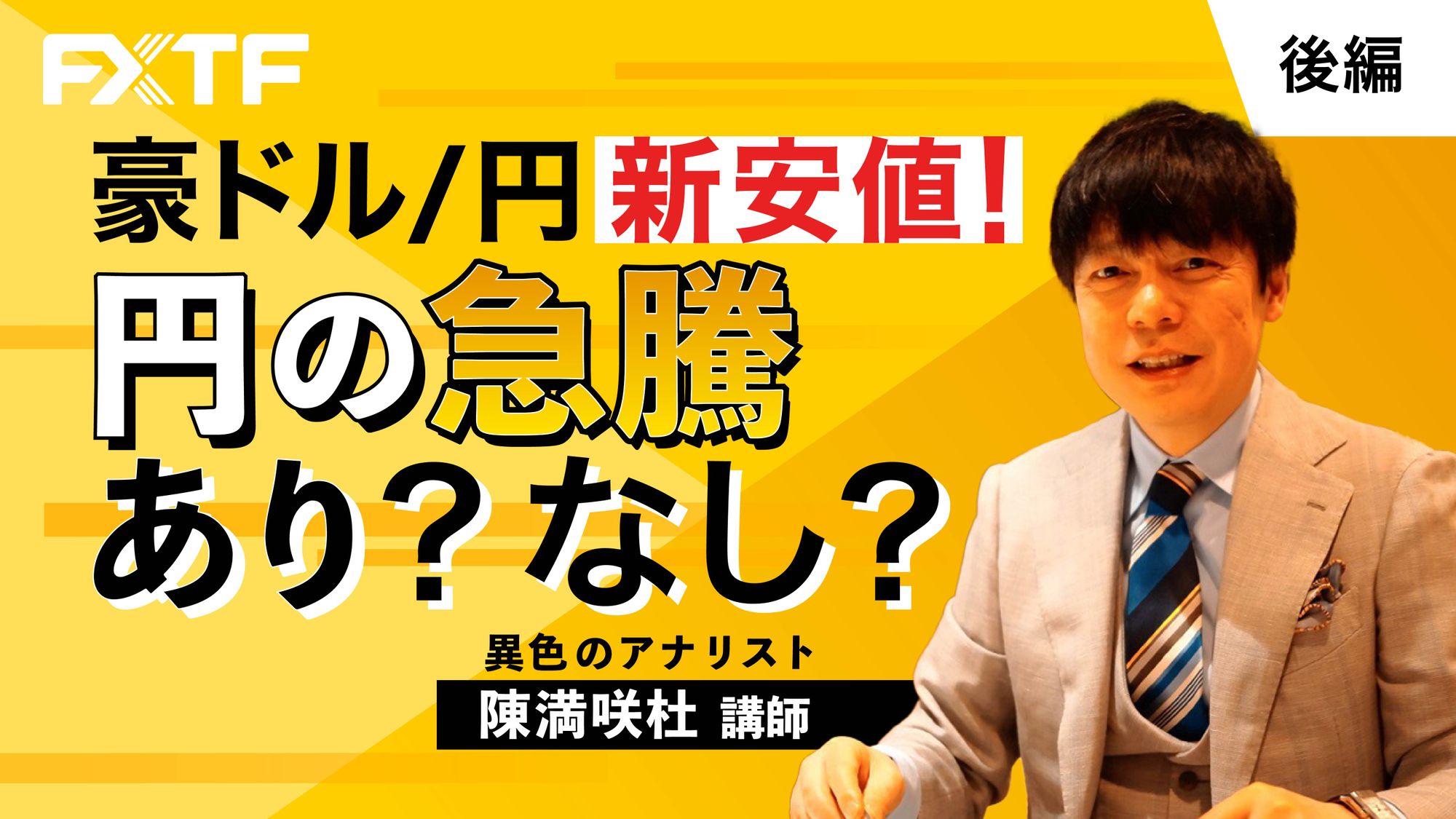 【動画】「豪ドル／円新安値！円の急騰あり？なし？【後編】」陳満咲杜氏