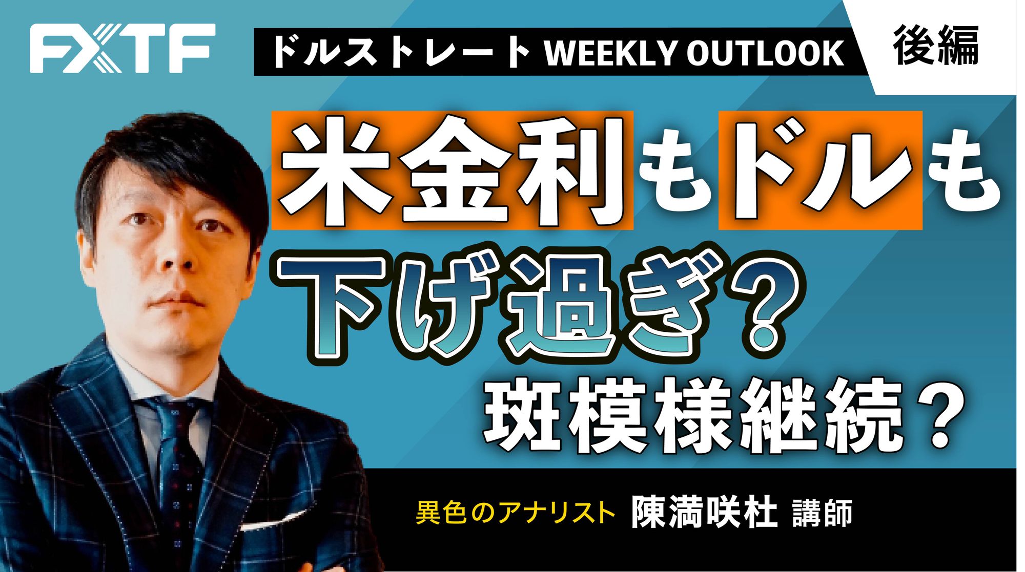 【動画】「米金利もドルも下げ過ぎ？斑模様継続？【後編】」陳満咲杜氏