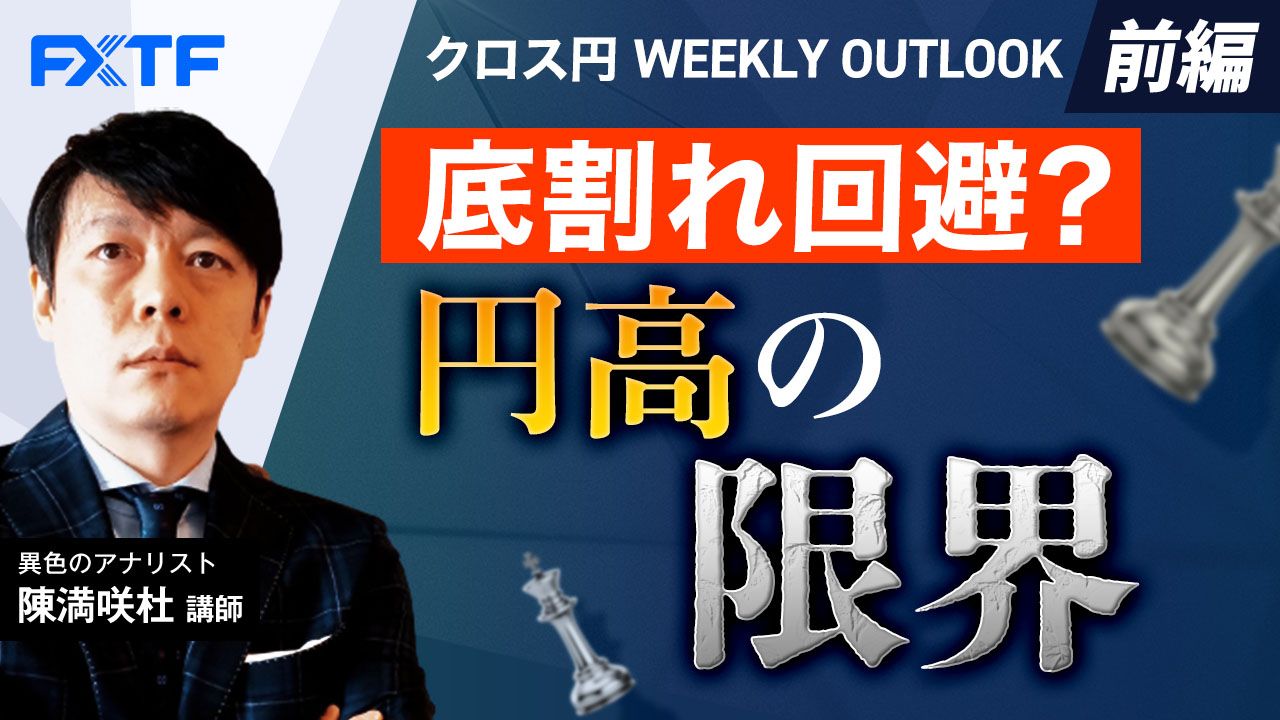 【動画】「底割れ回避？円高の限界【前編】」陳満咲杜氏