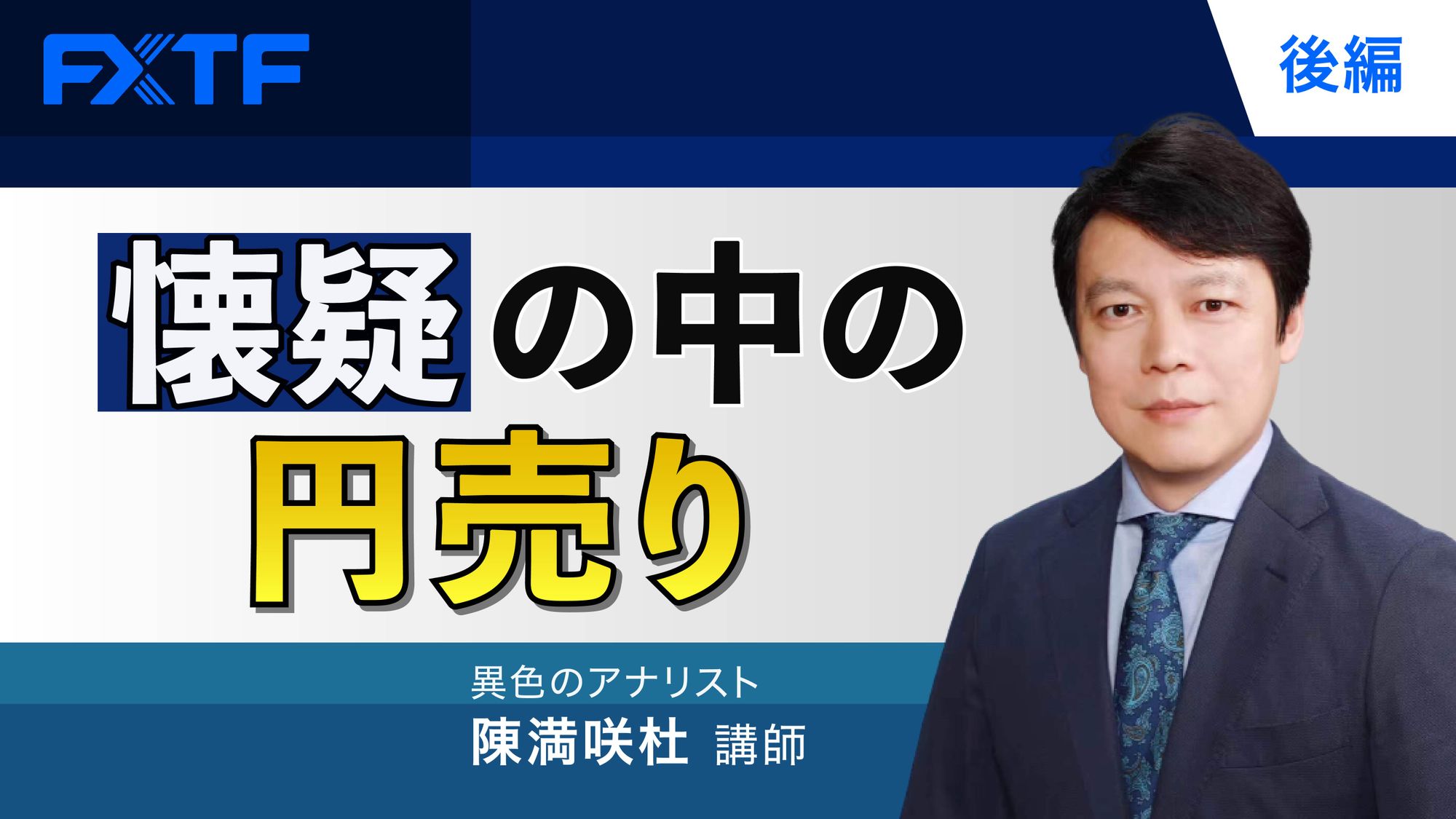 【動画】「懐疑の中の円売り【後編】」陳満咲杜氏