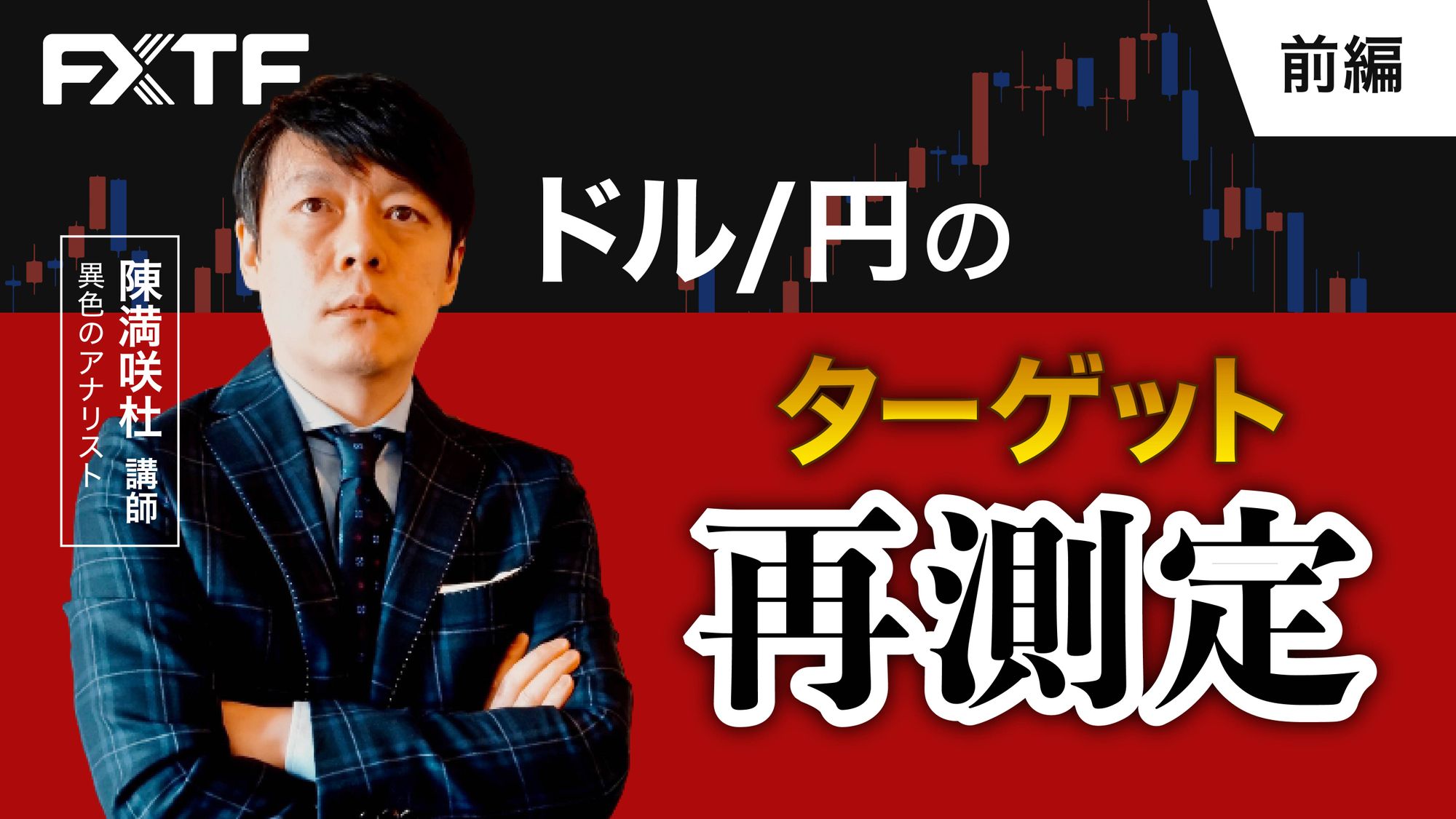 【動画】「ドル/円のターゲット、再測定【前編】」陳満咲杜氏