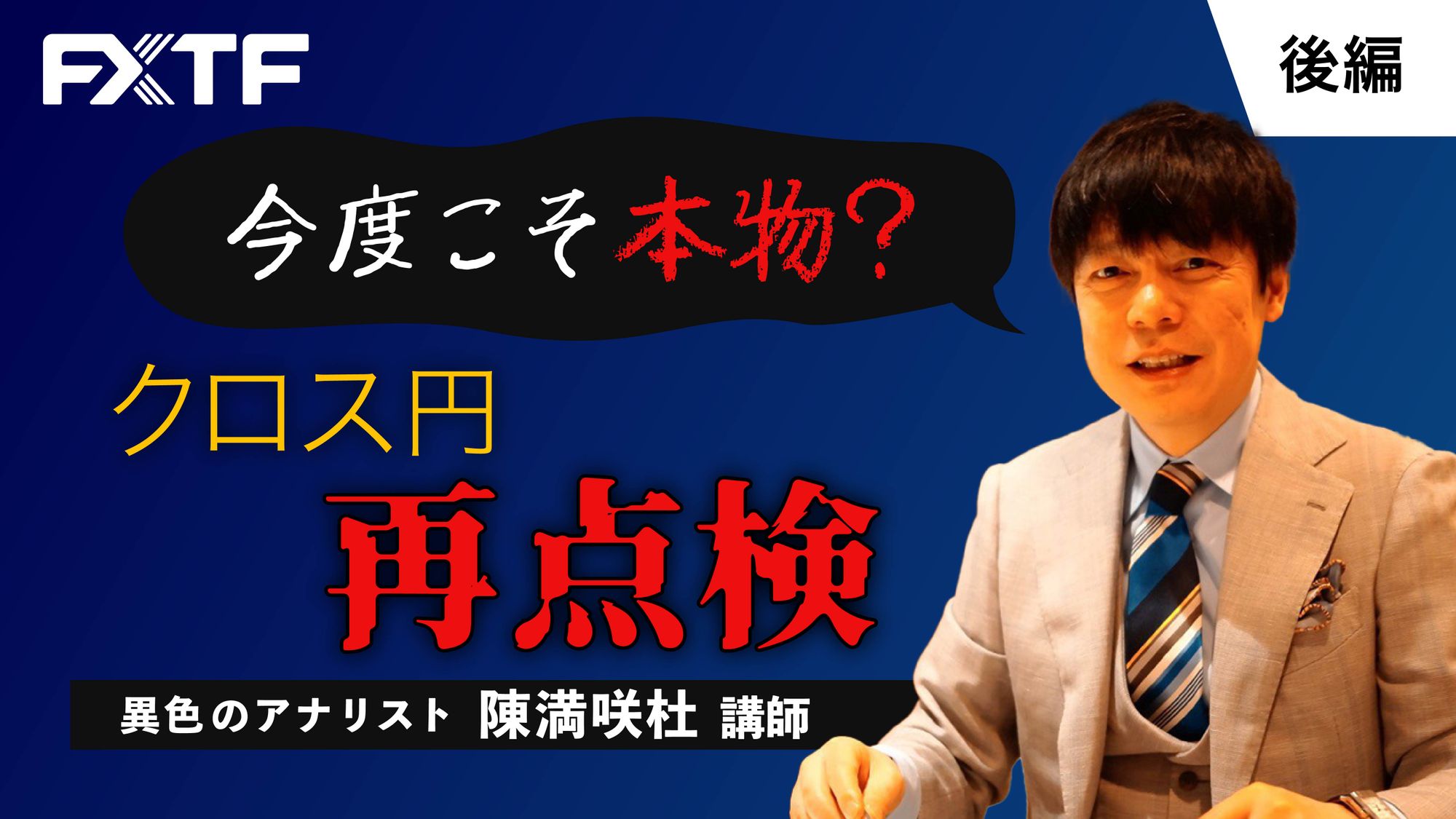 【動画】「今度こそ本物？！クロス円再点検【後編】」陳満咲杜氏