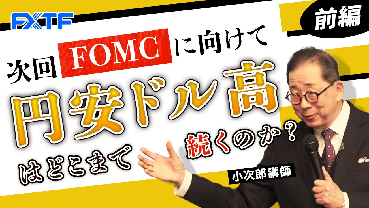 【動画】「次回FOMCに向けて 円安ドル高はどこまで続くのか？【前編】」小次郎講師