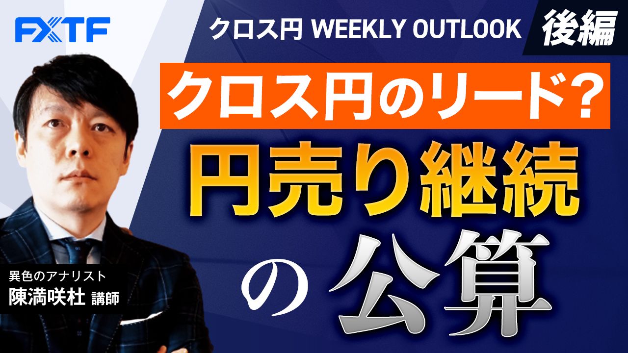 【動画】「クロス円のリード？円売り継続の公算【後編】」陳満咲杜氏