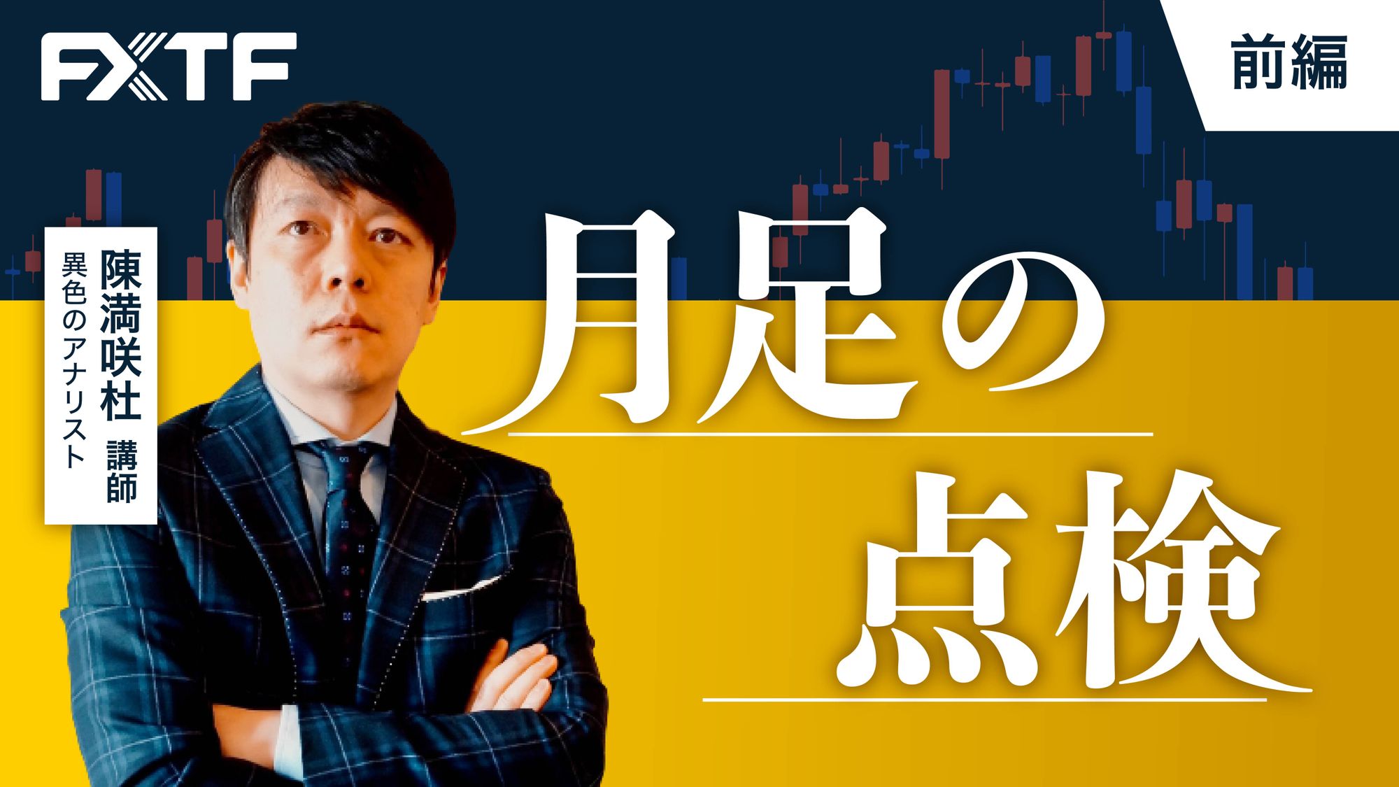 【動画】「月足の点検【前編】」陳満咲杜氏