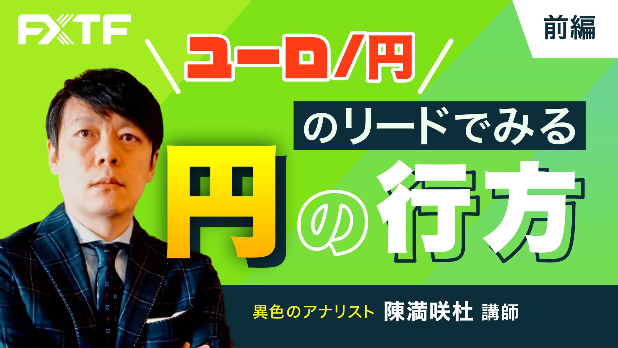 【動画】「ユーロ／円のリードでみる円の行方【前編】」陳満咲杜氏