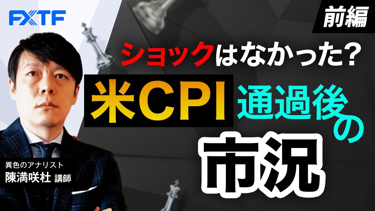 【動画】「ショックはなかった？米CPI通過後の市況【前編】」陳満咲杜氏