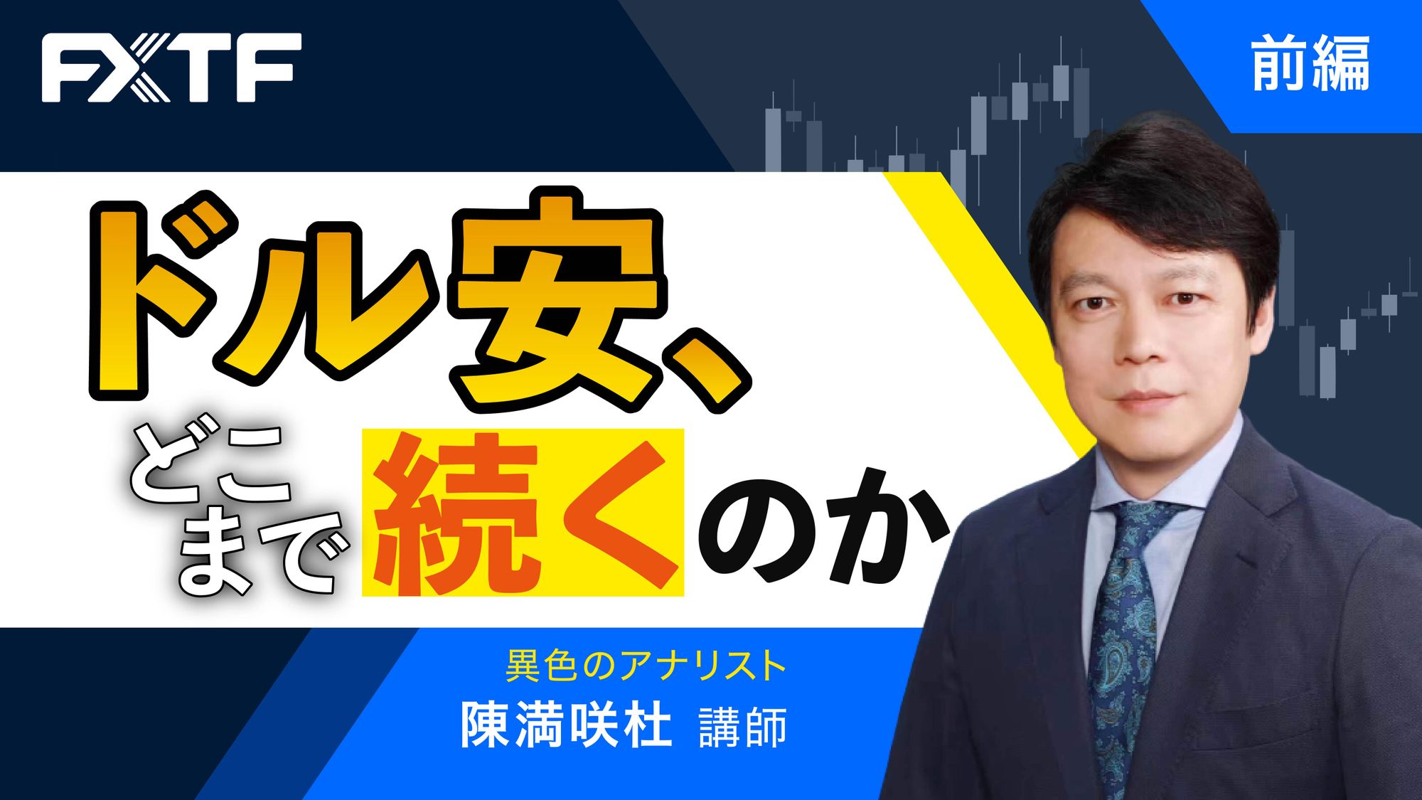 【動画】「ドル安、どこまで続くのか【前編】」陳満咲杜氏