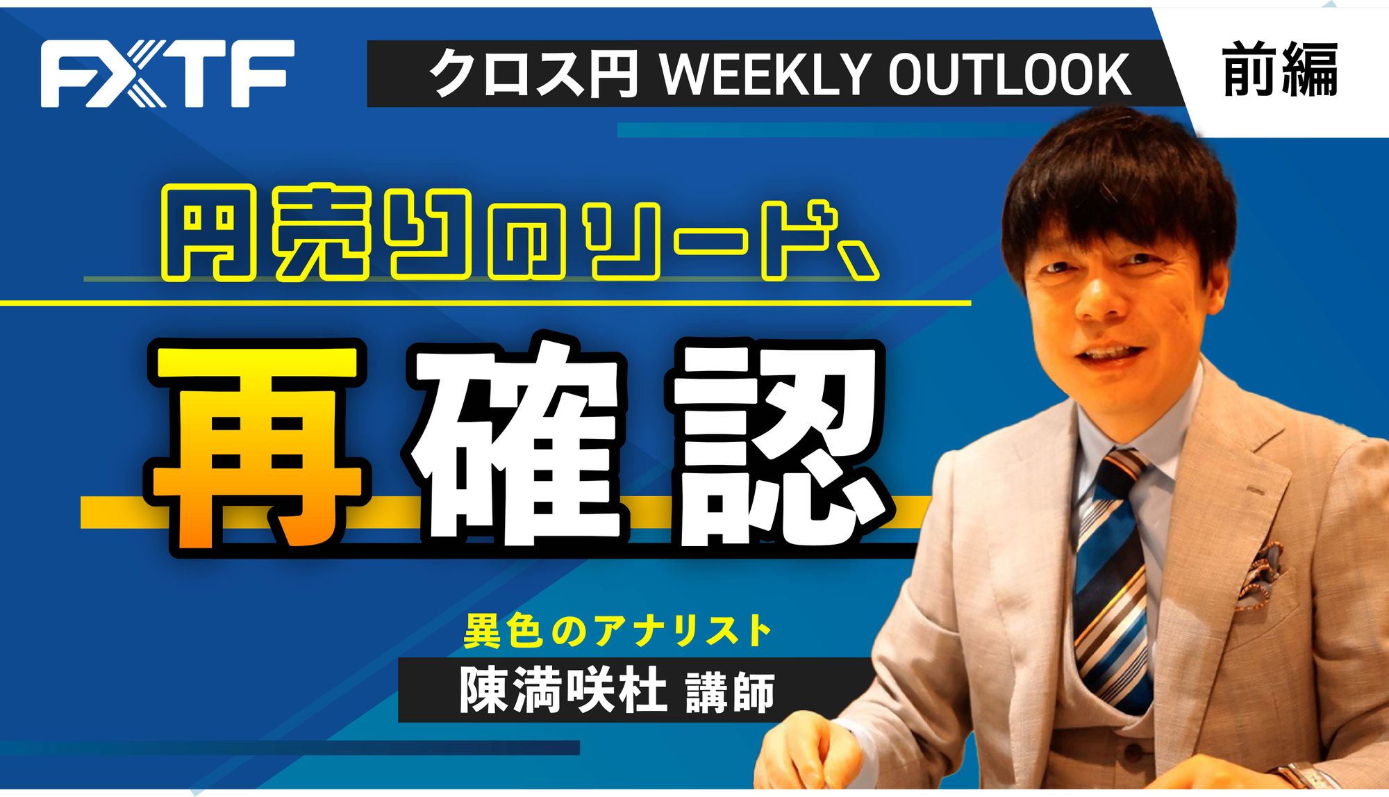 【動画】「円売りのリード、再確認【前編】」陳満咲杜氏