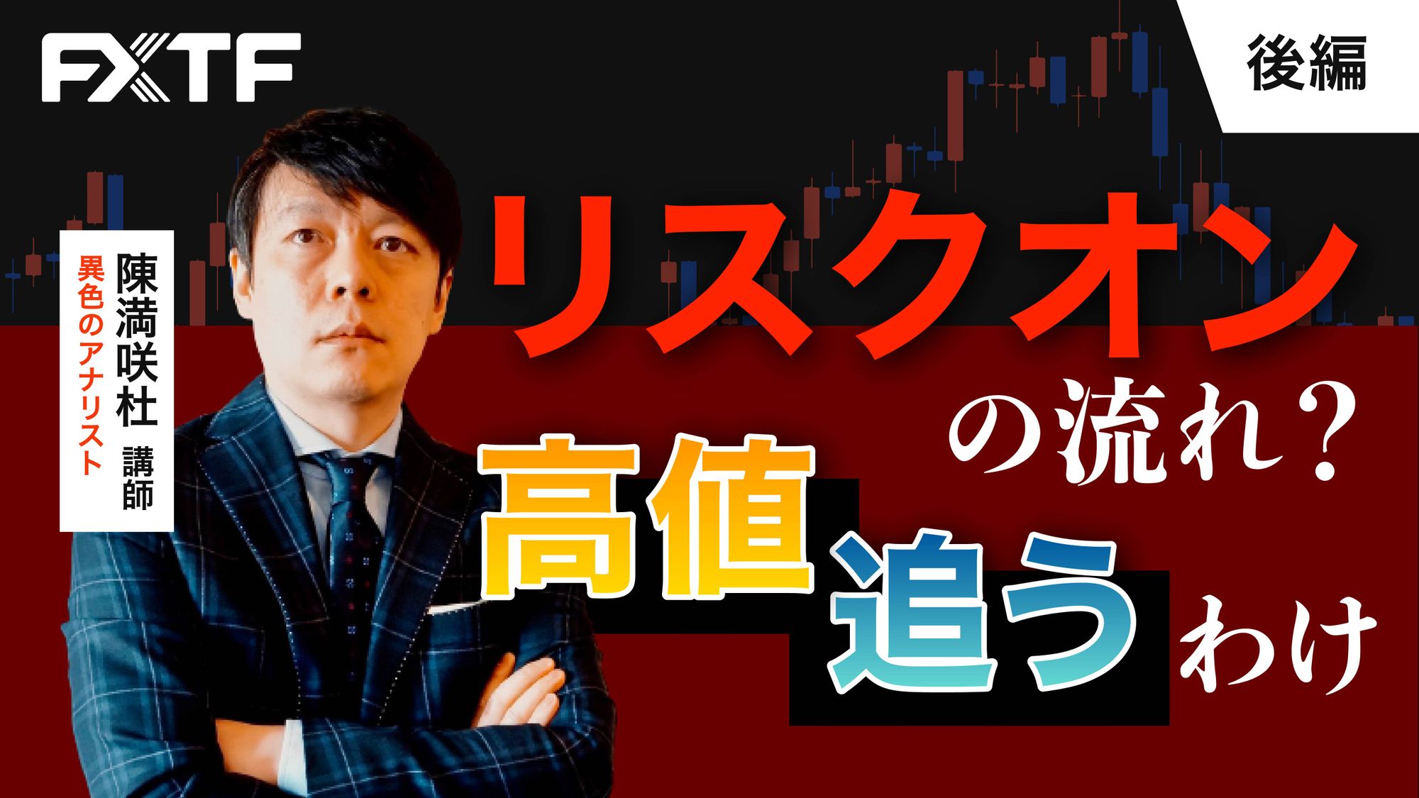 【動画】「リスクオンの流れ？高値追うわけ【後編】」陳満咲杜氏