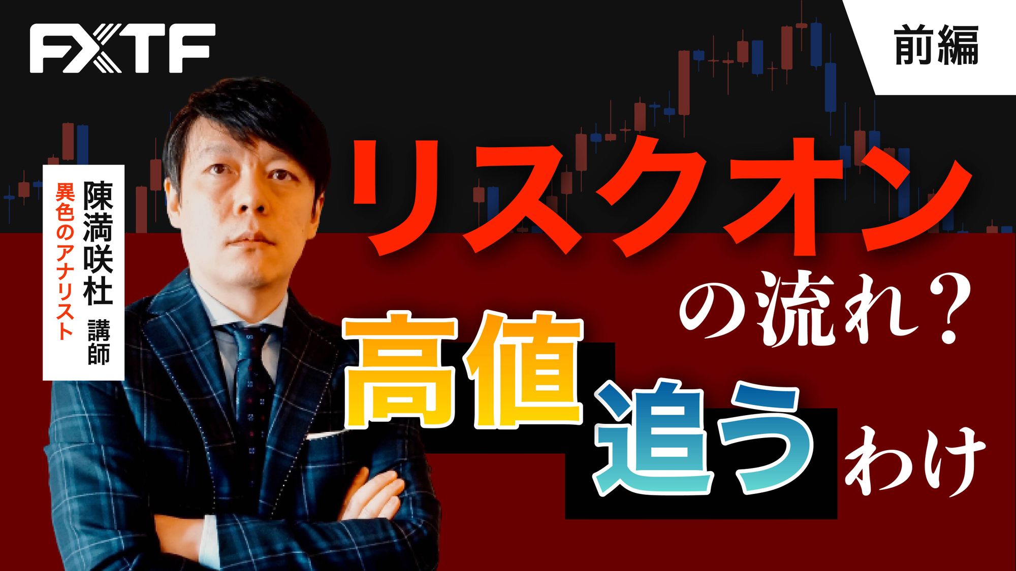 【動画】「リスクオンの流れ？高値追うわけ【前編】」陳満咲杜氏