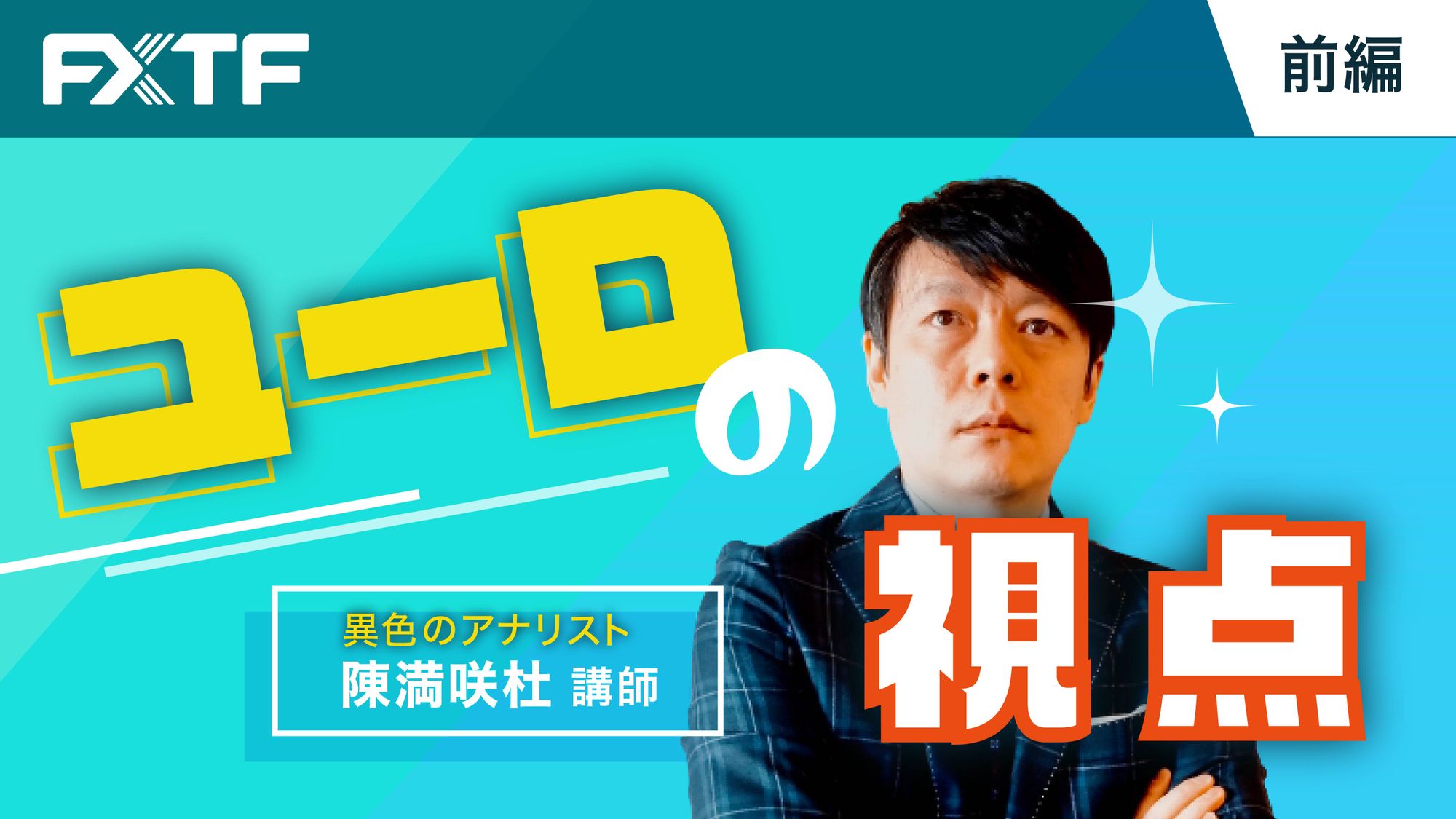 【動画】「ユーロの視点【前編】」陳満咲杜氏