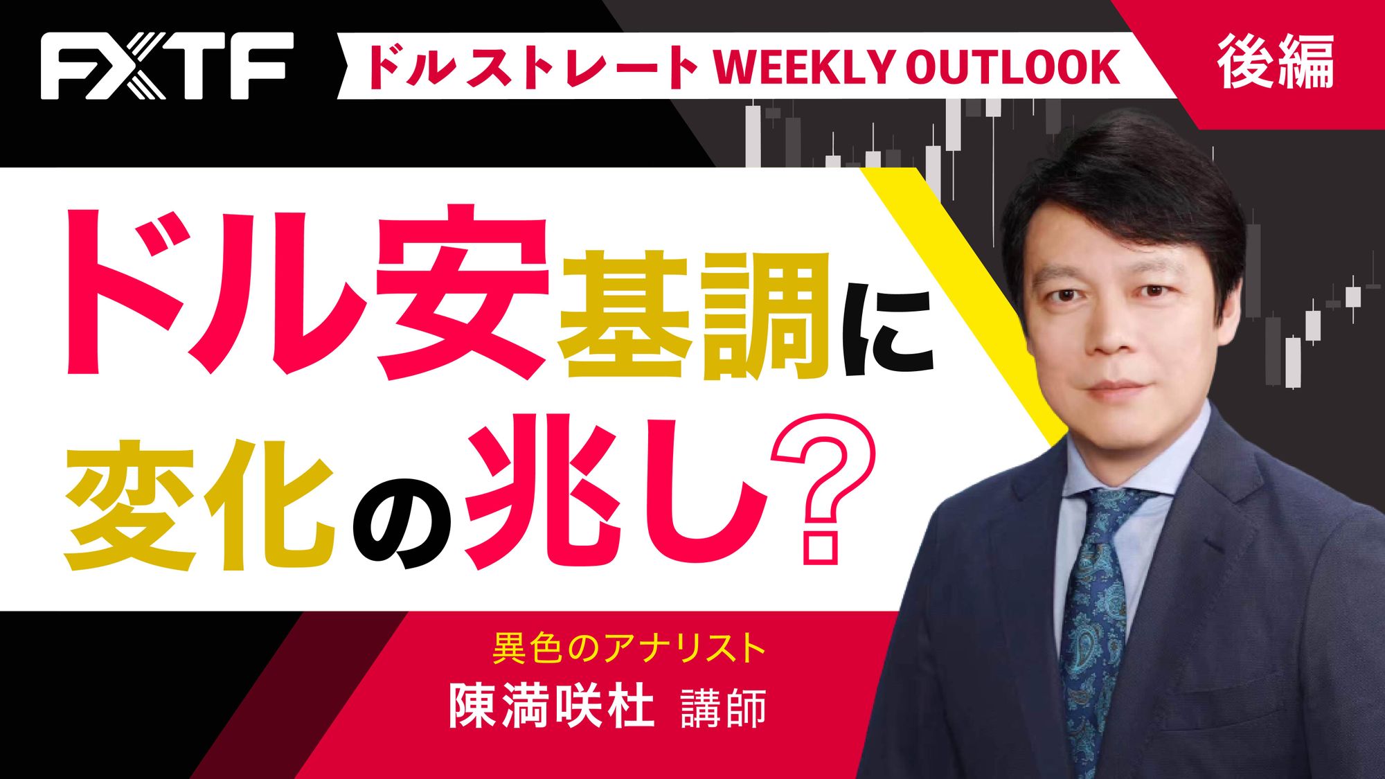 【動画】「ドル安基調に変化の兆し？【後編】」陳満咲杜氏