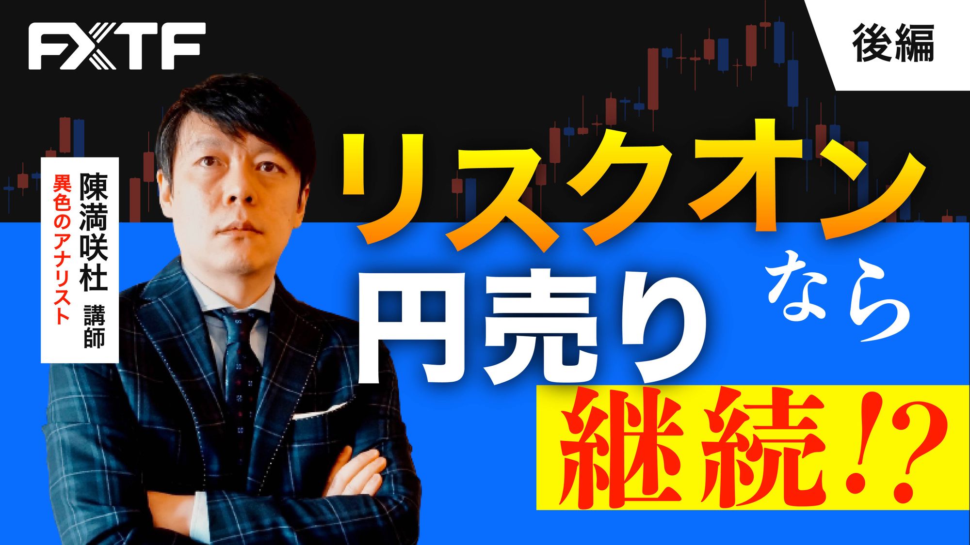 【動画】「リスクオンなら円売り継続？！【後編】」陳満咲杜氏