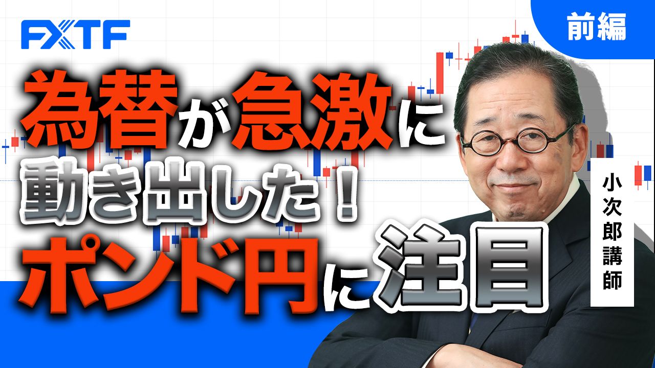 【動画】「為替が急激に円安に動き出した！ポンド円に注目！【前編】」小次郎講師