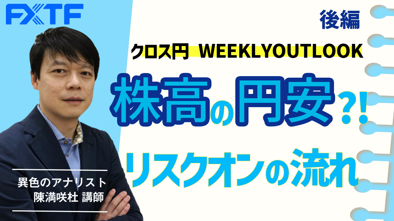 【動画】「株高の円安？！リスクオンの流れ【後編】」陳満咲杜氏