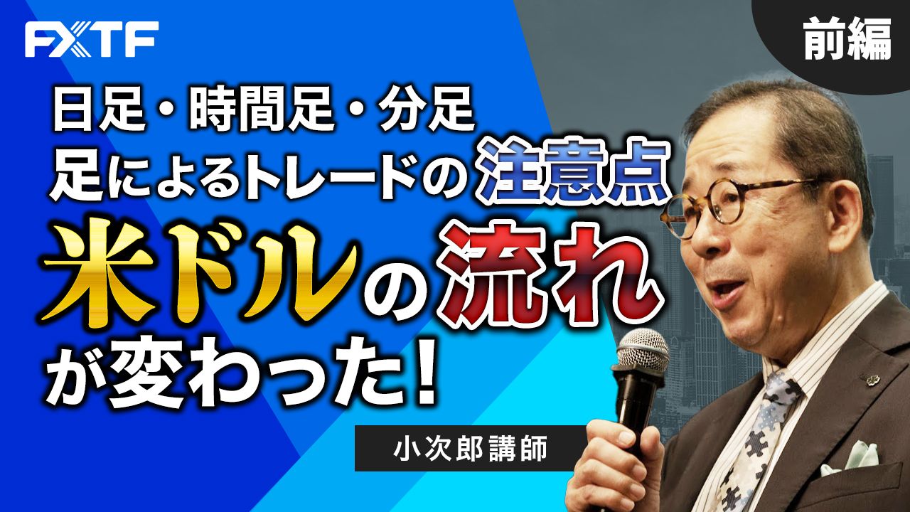 【動画】「日足・時間足・分足 足によるトレードの注意点 米ドル円の流れが変わった！【前編】」小次郎講師