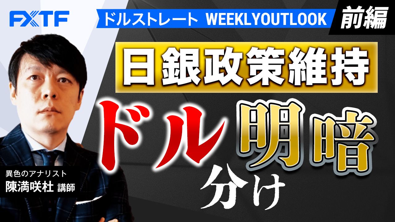 【動画】「日銀政策維持、ドル明暗分け【前編】」陳満咲杜氏