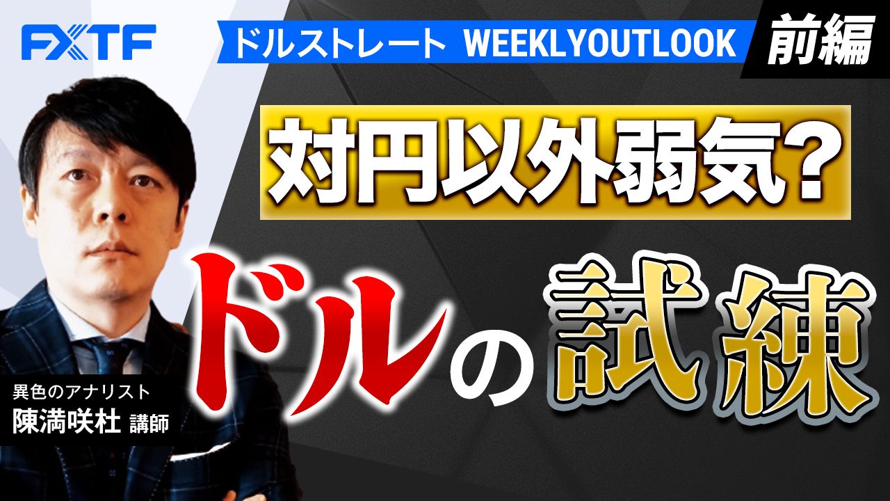 【動画】「対円以外弱気？ドルの試練【前編】」陳満咲杜氏