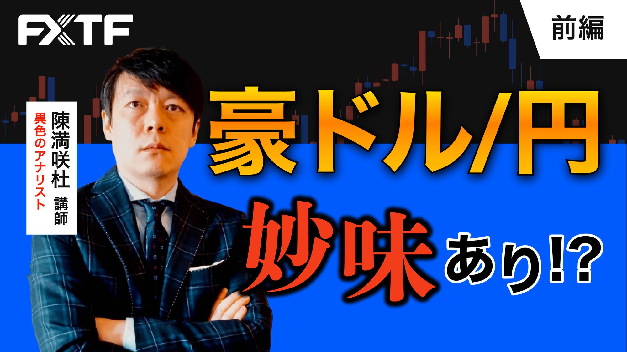 【動画】「豪ドル/円　妙味あり？！【前編】」陳満咲杜氏