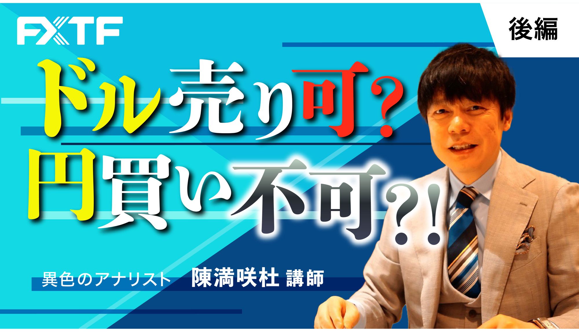 【動画】「ドル売り可？円買い不可？！【後編】」陳満咲杜氏