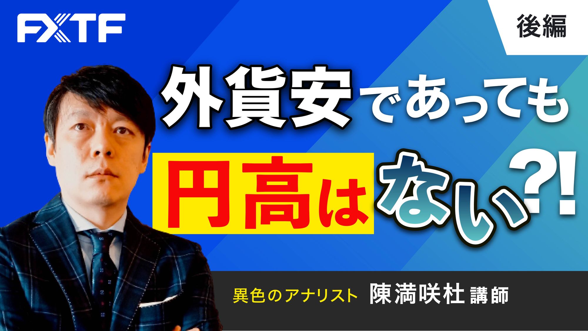 【動画】「外貨安であっても円高はない？！【後編】」陳満咲杜氏