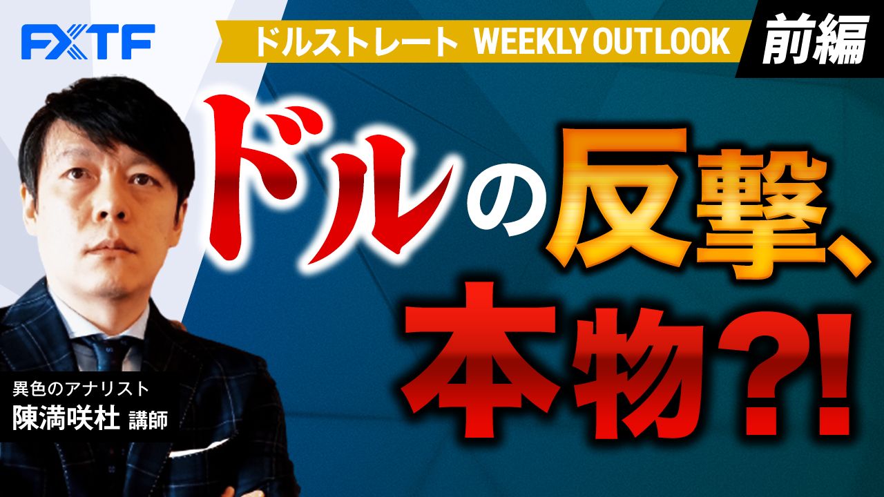 【動画】「ドルの反撃、本物？！【前編】」陳満咲杜氏