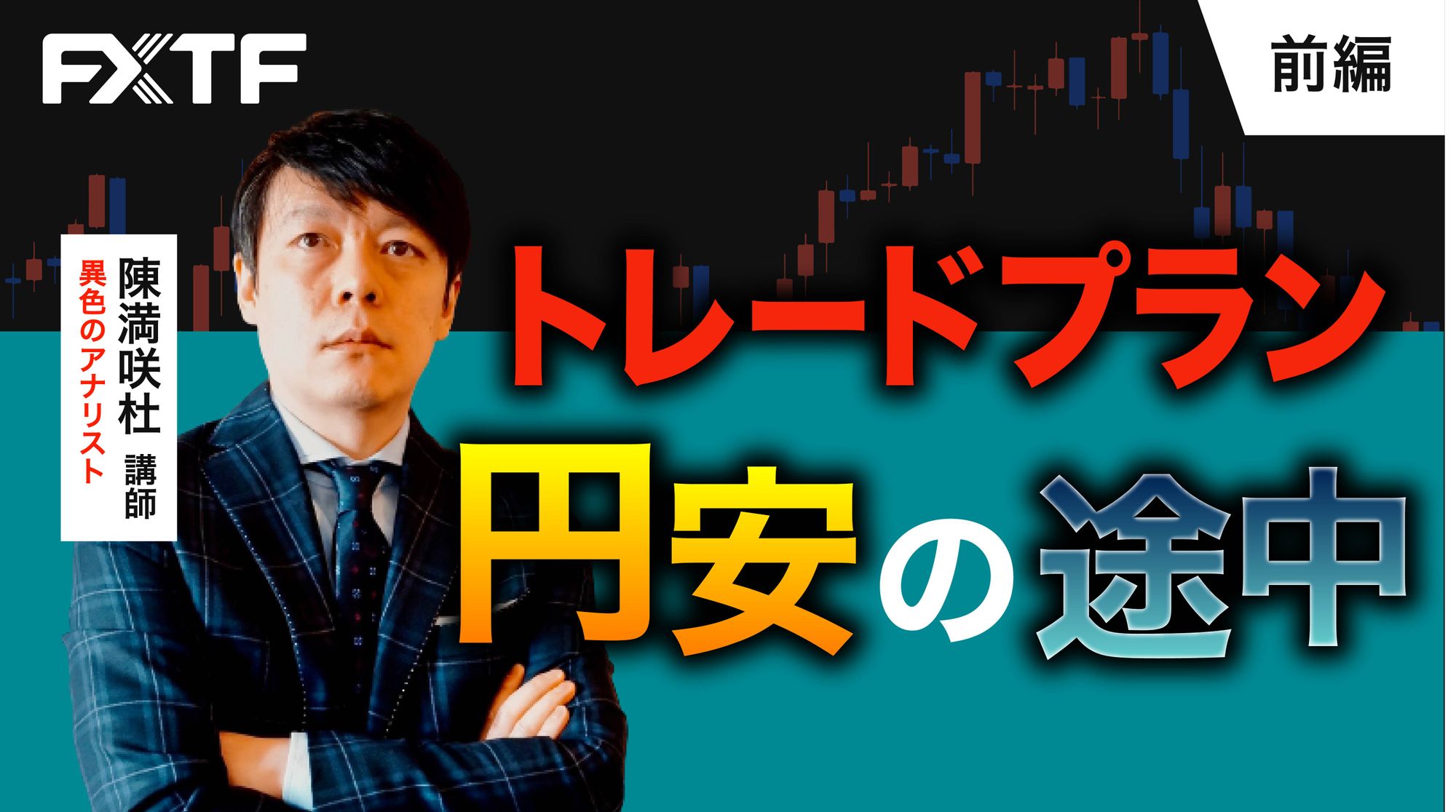 【動画】「トレードプラン　円安の途中【前編】」陳満咲杜氏