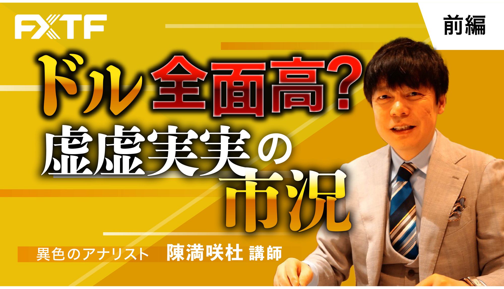 【動画】「ドル全面高？虚虚実実の市況【前編】」陳満咲杜氏