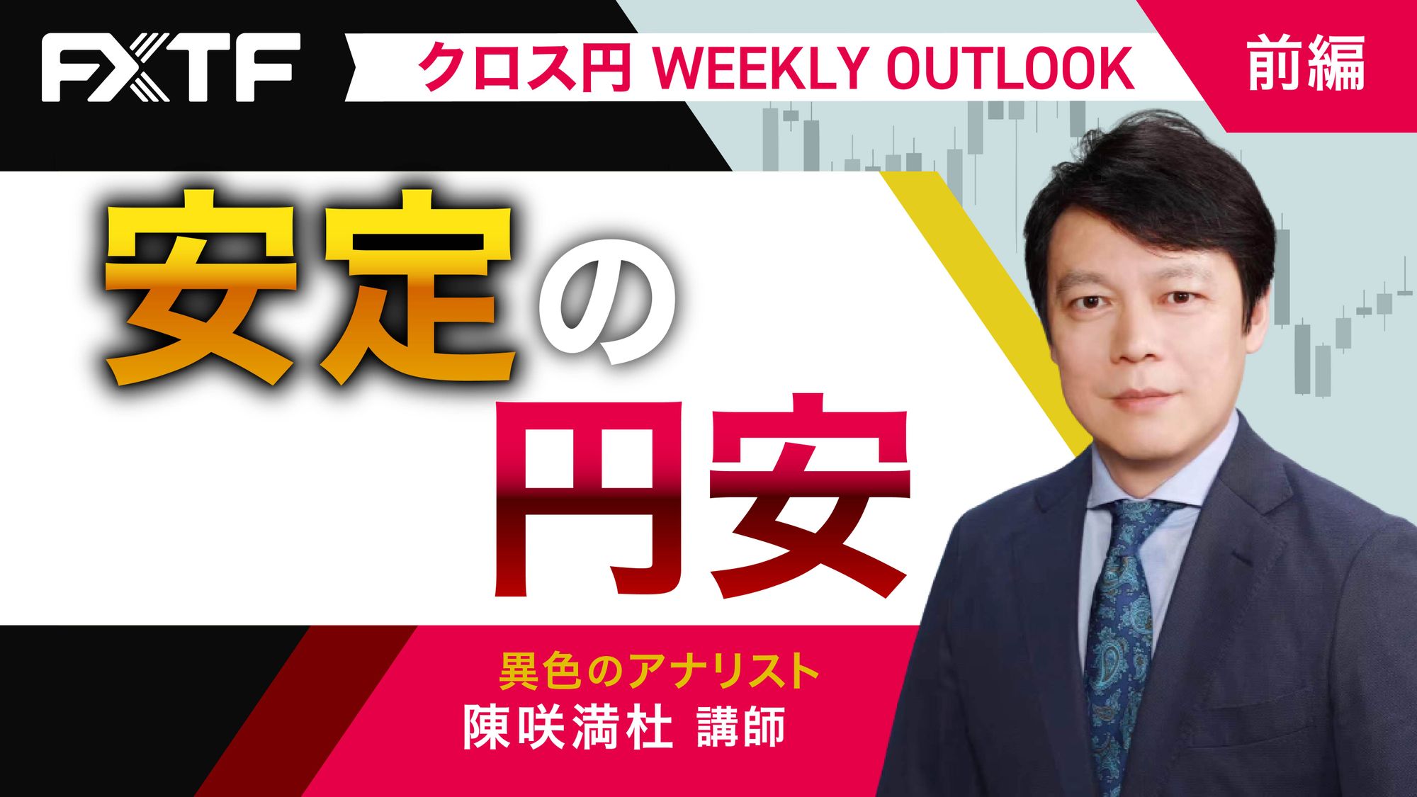 【動画】「安定の円安【前編】」陳満咲杜氏