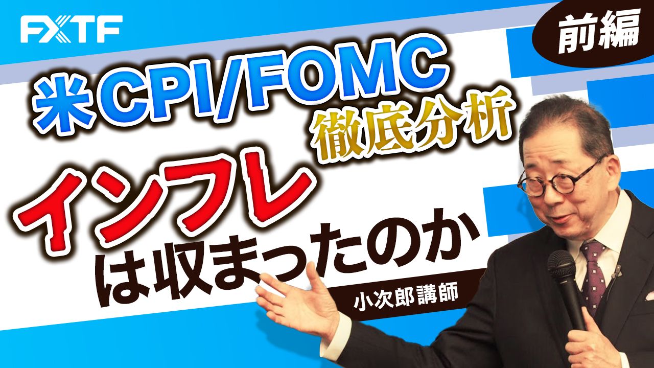 【動画】「米CPI/FOMC徹底分析インフレは収まったのか？【前編】」小次郎講師