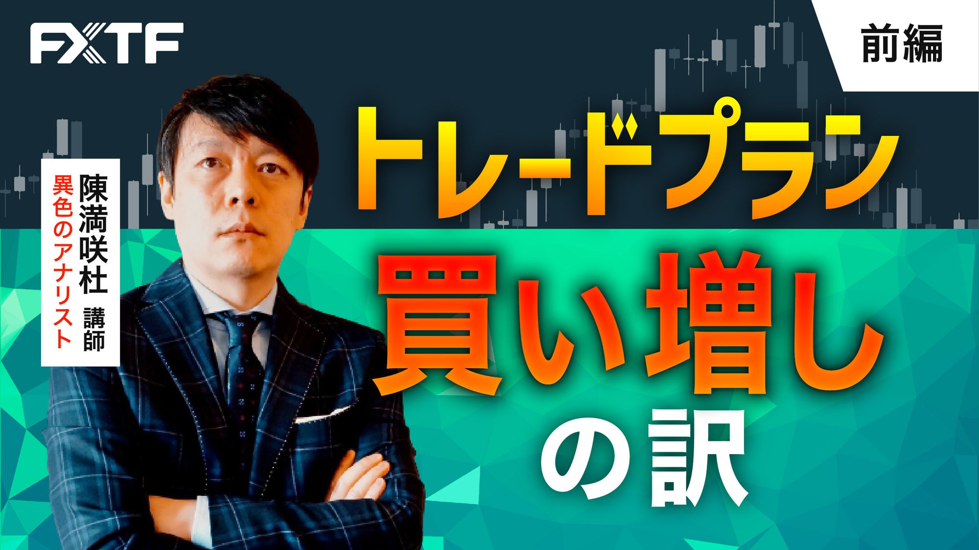 【動画】「トレードプラン　買い増しの訳【前編】」陳満咲杜氏