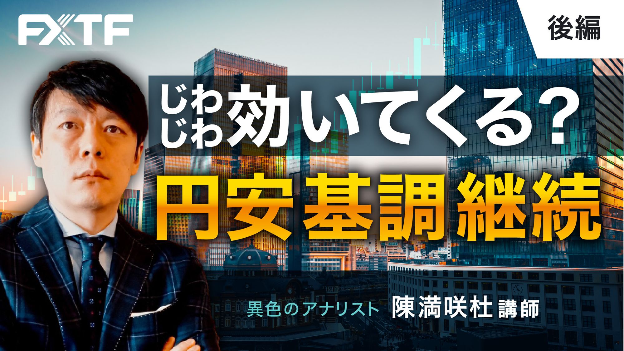 【動画】「じわじわ効いてくる？円安基調継続【後編】」陳満咲杜氏